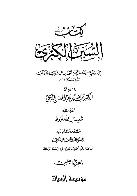 Sunan Al-Kubro Nasai Jilid 8
